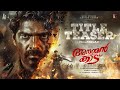 ANANTHAN KAADU Official Title Teaser Malayalam Arya Jiyen Krishnakumar Murali Gopy