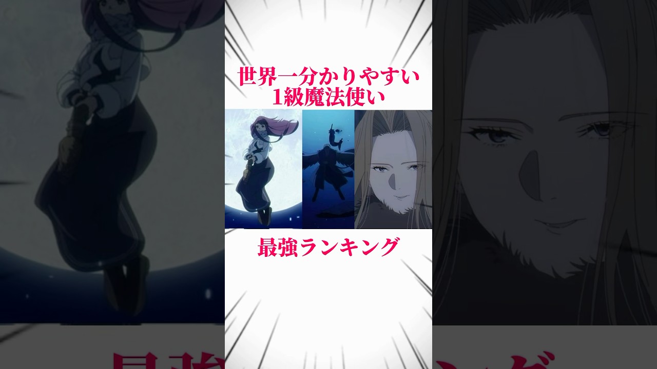 【葬送のフリーレン】1級魔法使い最強ランキング #葬送のフリーレン #フリーレン #frieren #フェルン