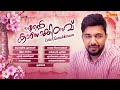 എന്റെ നെഞ്ചിലുണ്ട് ഒരു കുഞ്ഞു കിനാവ്