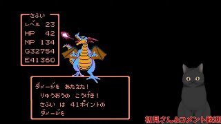 【FC版ドラゴンクエスト】完全初見プレイ【生放送】#10 FINAL