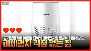 미세먼지 걱정 없는 집 공기청정기로 여름철 더위와 미세먼지를 동시에 해결하세요 #공기청정기추천 #필립스600i #스마트가전