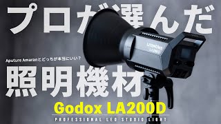 Godox LA200Dを徹底レビュー｜Aputure Amaranとどっちが本当にいい？