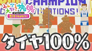 【みんな大好き塊魂アンコール＋】タイヤをいっぱい 全てのタイヤを巻き込んで100％クリア