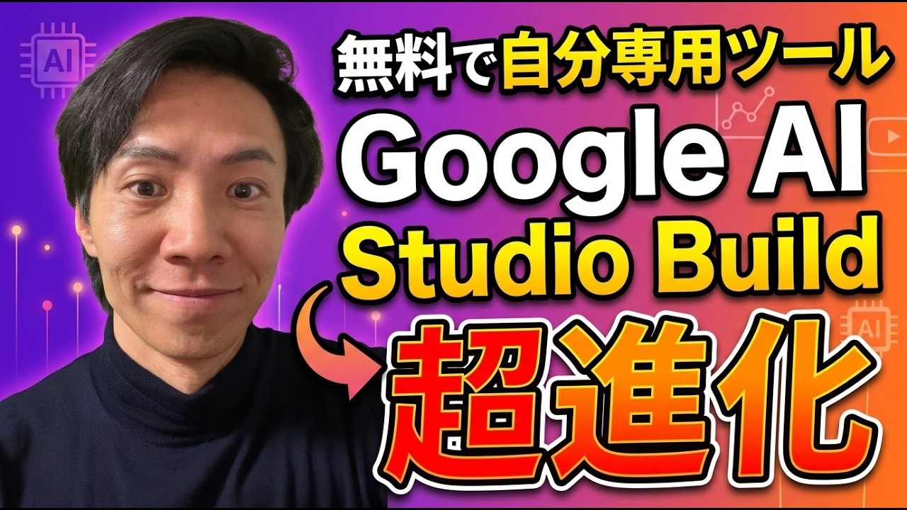 【無料】Google AI Studio Build超進化！自分専用ツールが誰でも作れる時代に【企業利用の設定方法も解説】