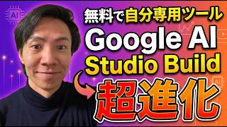 【無料】Google AI Studio Build超進化！自分専用ツールが誰でも作れる時代に【企業利用の設定方法も解説】