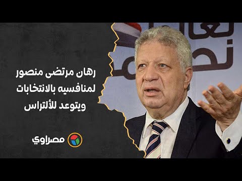 "لو كسبتكم تمشوا عريانين".. رهان مرتضى منصور لمنافسيه بالانتخابات ويتوعد للألتراس