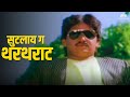 Sutalay Ga Thartharat सुटलाय गं थरथराट Thartharat Laxmikant Berde Priya 