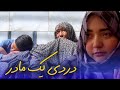 New Hazaragi Drama 2024 | فیلم جدید هزارگی - دردی یک مادر