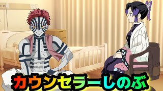 カウンセラーしのぶ【鬼滅の刃・しのみつシリーズ・猗窩座】
