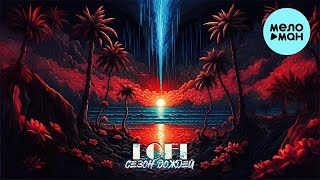 LOFI - Сезон дождей (Single 2023)