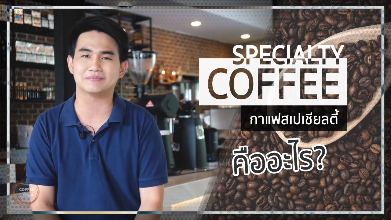 Coffee Story Q&A Ep.18 | Specialty Coffee คืออะไร 