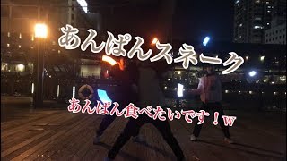 【ヲタ芸】あんぱんスネーク打ってみたw【あんぱん食べたいです】