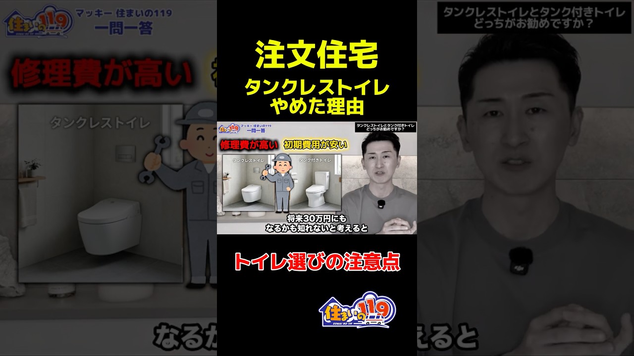 【一問一答】タンクレストイレを辞めた理由　＠住まいの１１９ #トイレ