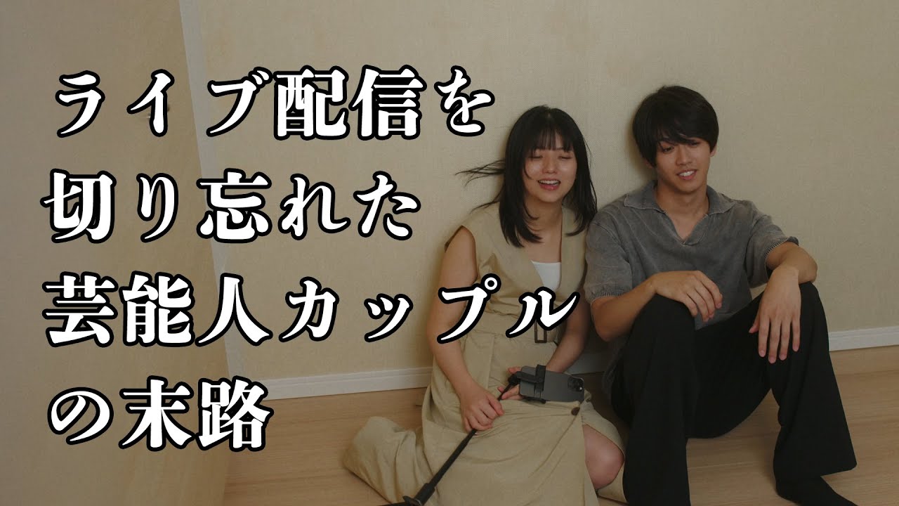 【3000万再生突破】ライブ配信を切り忘れた芸能人カップルの末路、そしてその数日後……｜再編集版