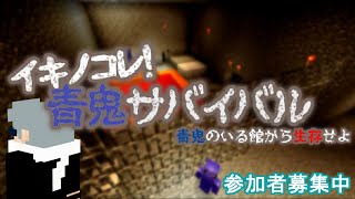 【視聴者参加型新企画】マイクラの世界で青鬼サバイバル！