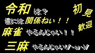 [MJモバイル]四暗刻あがれた(/・ω・)/[三麻]