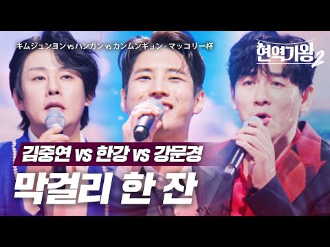 김중연(キムジュンヨン)vs 한강(ハンガン)vs 강문경(カンムンギョン) - 막걸리 한 잔(マッコリ一杯)｜현역가왕2 9회