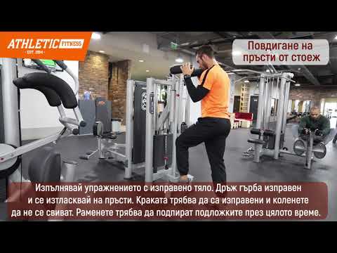 Правилно изпълнение на упражнението повдигане на пръсти на машина