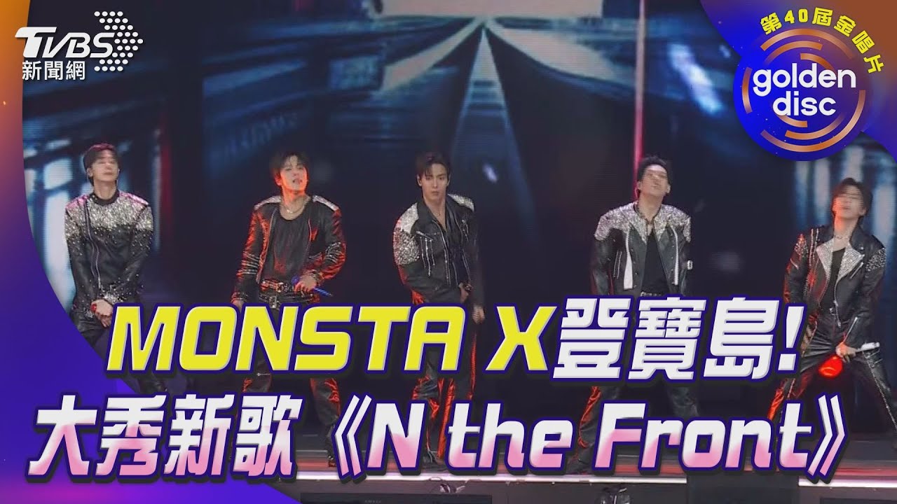 金唱片40/MONSTA X退伍後首合體參與! 周憲3.3萬人前霸氣開唱