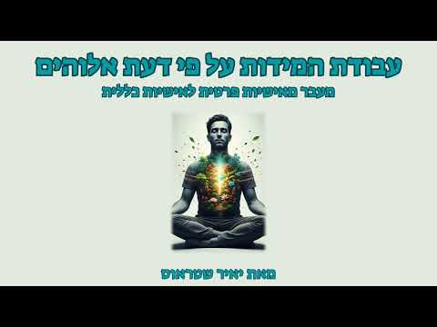 שלב 19: מעבר מאישיות פרטית לאישיות כללית