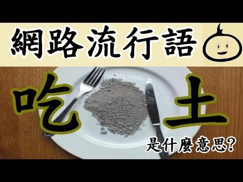 土意思