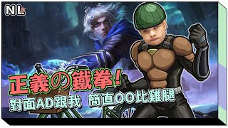 [閒聊] NL實況精華 小兵の正義鐵拳！對面AD跟我