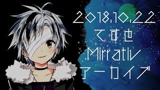 2018.10.22 外配信てすと_Mirrativアーカイブ