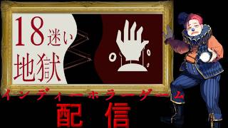 #241 インディーホラーゲーム配信！【18地獄:迷い】