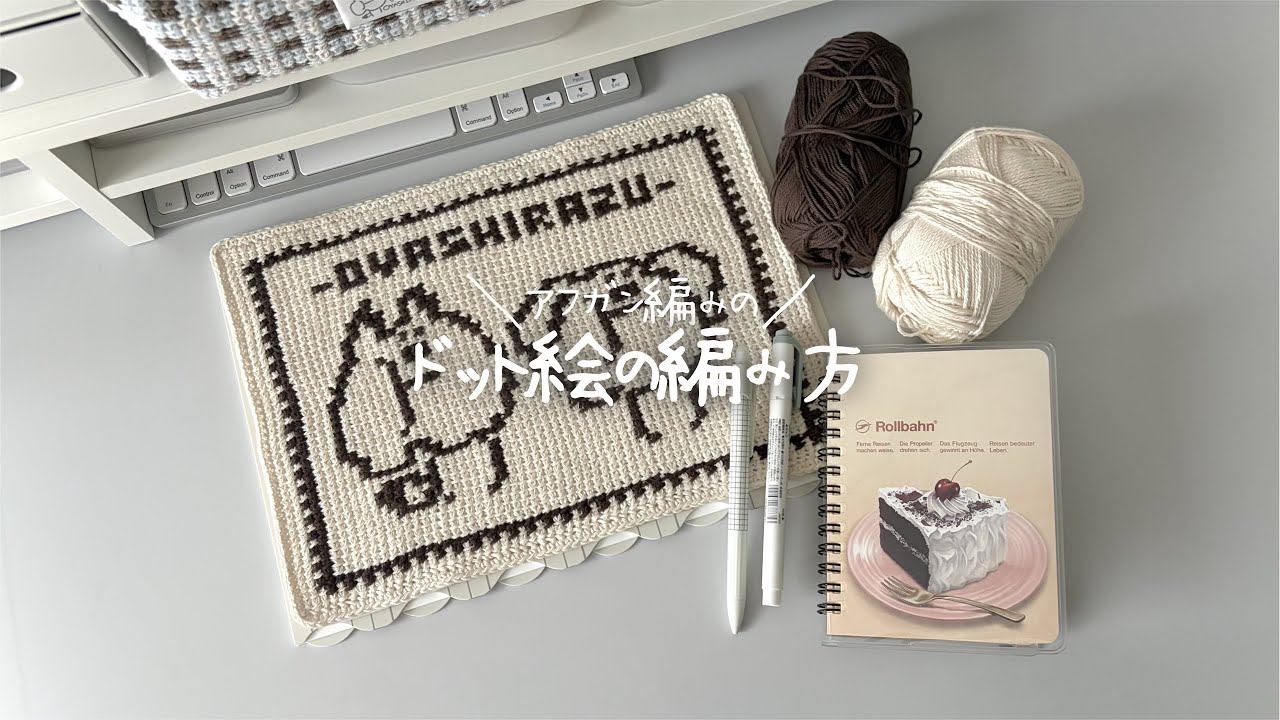 【アフガン編み】ドット絵の編み方
