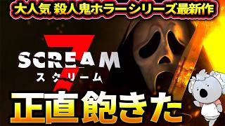【スクリーム７】大人気殺人鬼ホラーの７作目。さすがにマンネリ化は避けられず。なんか飽きました【映画レビュー／ネタバレなし】