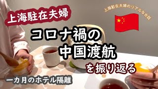 上海駐在夫婦のリアルな会話 | コロナ禍の中国渡航を振り返る | 上海に着いたらすぐお別れ💦| 飲料水の注文も一苦労😂 | 楊超越ちゃんにハマる🤍 | 一か月の隔離 | 駐在妻,駐在夫婦のリアルな日常
