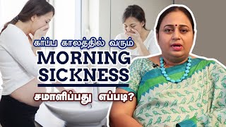 Watch This to Get Rid of Morning Sickness (Nausea and Vomiting) During pregnancy in Tamil