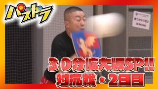 【パズドラ】パズドラ部３１０話「第10回対抗戦2日目」