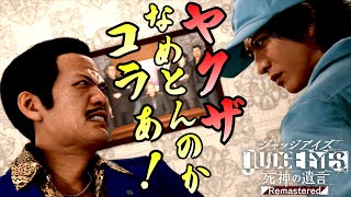 【村瀬撃破】確実に隠し事がある羽村を問い詰める八神【ジャッジアイズ/JUDGE EYES：死神の遺言】#6
