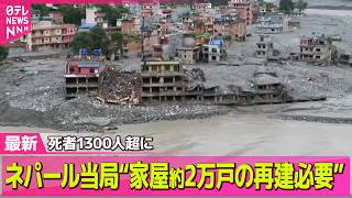 【ネパール大規模洪水】死者1300人超える　被害地域の家屋約2万戸を再建する必要…ネパール当局 ── 国際ニュースライブ（日テレNEWS LIVE）
