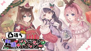 【 凸待ち 】 私達のアドベントカレンダー 【 文野環 / 夜見れな / 周央サンゴ / にじさんじ 】