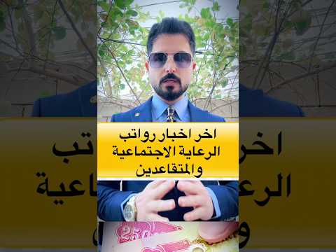 عاجل اخبار رواتب المتقاعدين والرعاية الاجتماعية