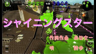 【シャイニングスター】９月の出来事まとめ【スプラトゥーン２】