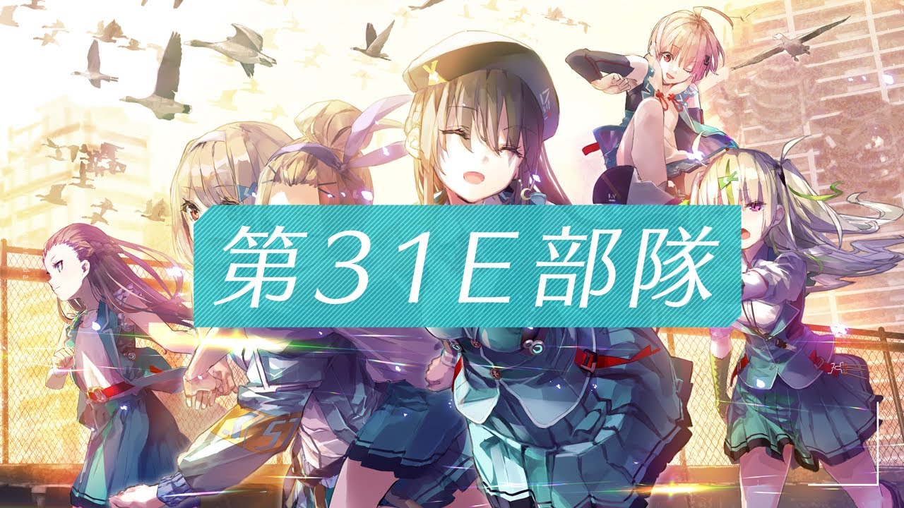 第31E部隊介紹