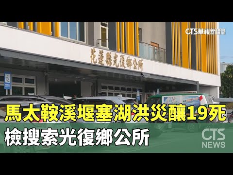 馬太鞍溪堰塞湖洪災釀19死　檢搜索光復鄉公所