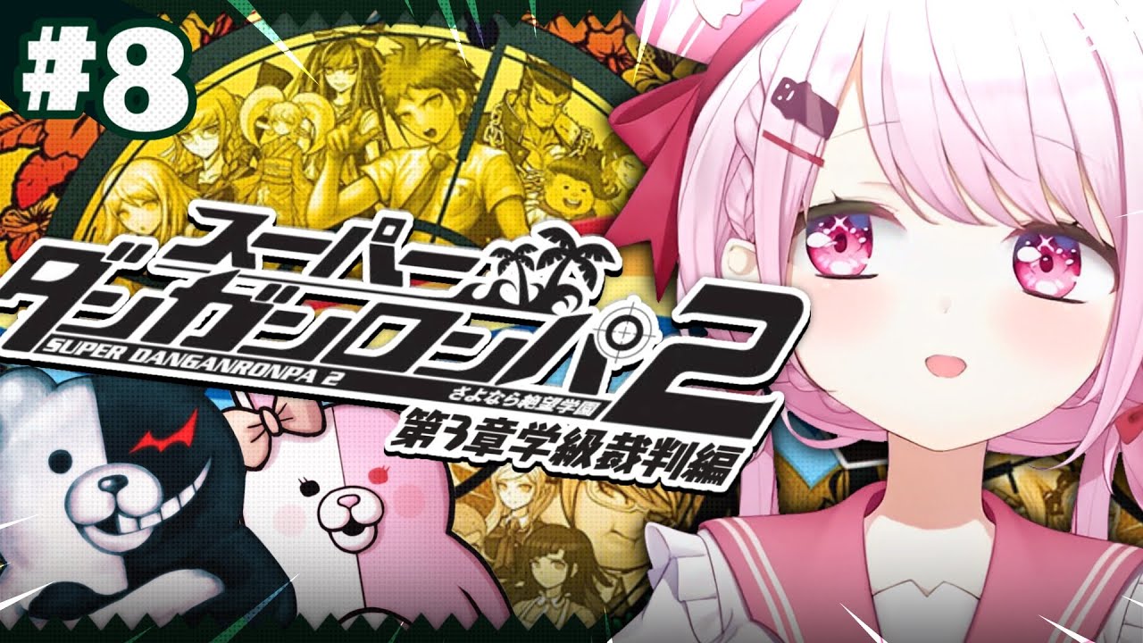 【 スーパーダンガンロンパ2 】完全初見🌴ついに学級裁判😨超高校級のメタ推理探偵いっぞ!!! #08 ※ネタバレ注意【 椎名唯華/にじさんじ】