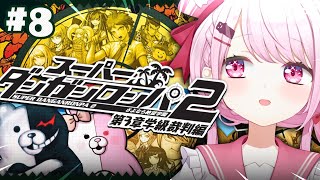【 スーパーダンガンロンパ2 】完全初見🌴ついに学級裁判😨超高校級のメタ推理探偵いっぞ！！！ #08 ※ネタバレ注意【 椎名唯華/にじさんじ】