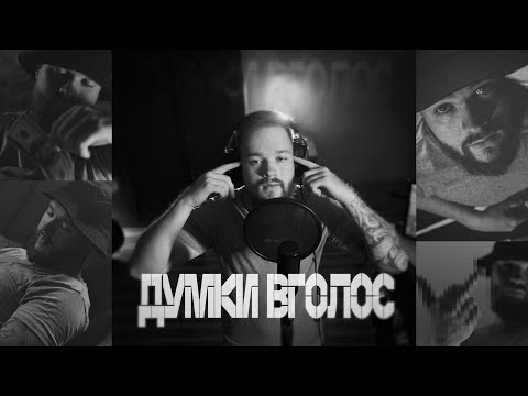 Фрай - Думки вголос (Official Video)