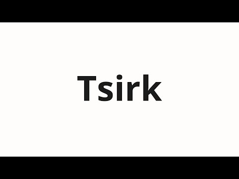 How to pronounce Tsirk | Цирк (Circus in Russian)