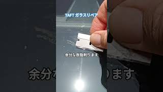 タフト 飛び石リペア 車飛び石修理