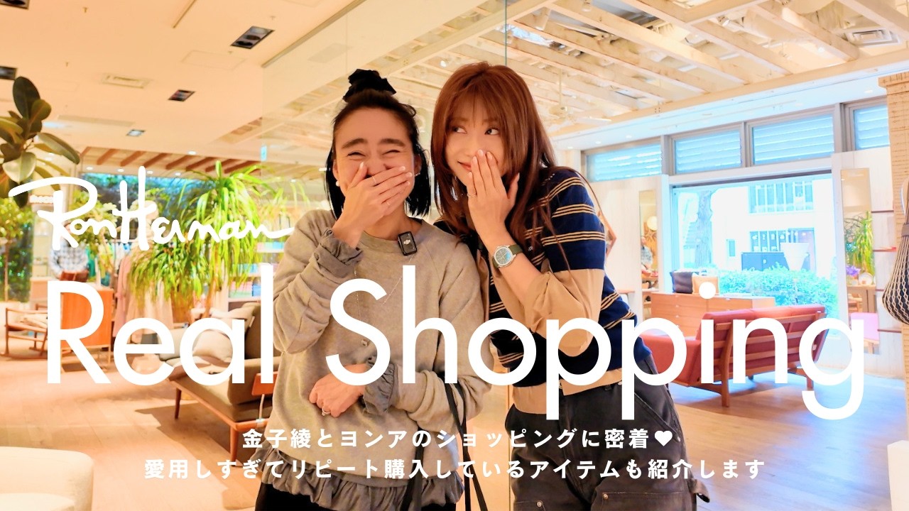 【Shopping in 北参道】金子綾がヨンアとロンハーマンで買い物！リピ買いしているアイテムやお互いのオススメアイテムをリアルバイ🫶【ボディソープ/バスソルト/ディフューザーetc..】