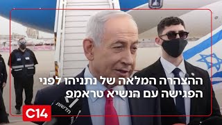 ההצהרה המלאה של ראש הממשלה נתניהו לפני הפגישה עם הנשיא טראמפ (חדשות ערוץ 14) - התמונה מוצגת ישירות מתוך אתר האינטרנט יוטיוב. זכויות היוצרים בתמונה שייכות ליוצרה. קישור קרדיט למקור התוכן נמצא בתוך דף הסרטון ההצהרה המלאה של ראש הממשלה נתניהו לפני הפגישה עם הנשיא טראמפ (חדשות ערוץ 14) - התמונה מוצגת ישירות מתוך אתר האינטרנט יוטיוב. זכויות היוצרים בתמונה שייכות ליוצרה. קישור קרדיט למקור התוכן נמצא בתוך דף הסרטון