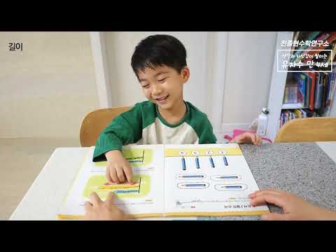 유아 자신감 수학 학습 영상 - 만 4세 4권 (길이)