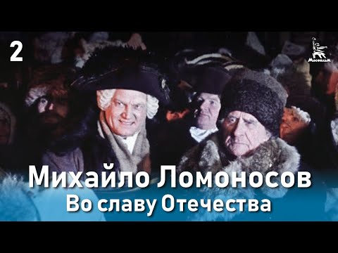 Михайло Ломоносов. Во славу Отечества. (Фильм 3, серия 2. Биографический)