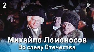 Михайло Ломоносов. Во славу Отечества. Фильм 3, серия 2